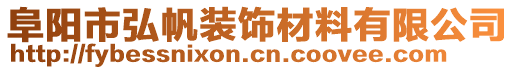 阜陽市弘帆裝飾材料有限公司