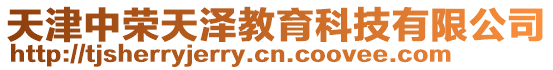 天津中榮天澤教育科技有限公司