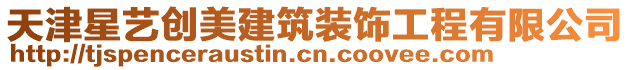 天津星藝創(chuàng)美建筑裝飾工程有限公司