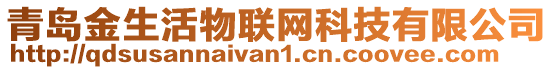 青島金生活物聯網科技有限公司