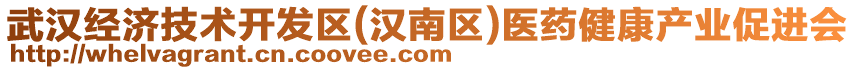 武漢經濟技術開發區(漢南區)醫藥健康產業促進會
