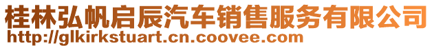桂林弘帆啟辰汽車銷售服務有限公司