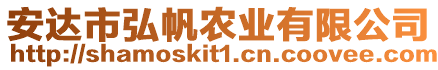 安達市弘帆農業有限公司
