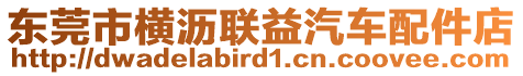 東莞市橫瀝聯益汽車配件店