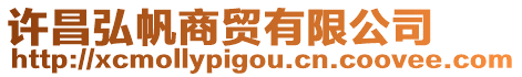許昌弘帆商貿有限公司