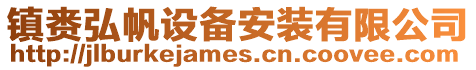 鎮(zhèn)賚弘帆設(shè)備安裝有限公司