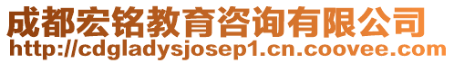 成都宏銘教育咨詢有限公司