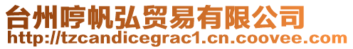 臺(tái)州哼帆弘貿(mào)易有限公司