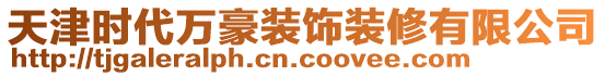 天津时代万豪装饰装修有限公司