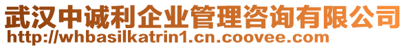武漢中誠利企業(yè)管理咨詢有限公司