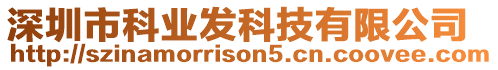 深圳市科業發科技有限公司