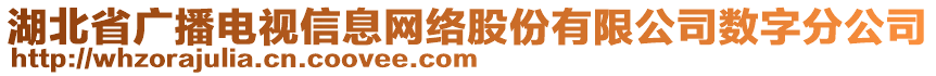 湖北省廣播電視信息網絡股份有限公司數字分公司