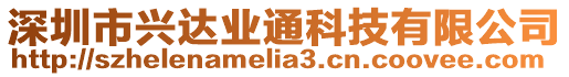 深圳市興達(dá)業(yè)通科技有限公司
