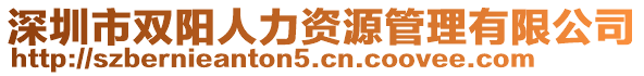 深圳市雙陽人力資源管理有限公司
