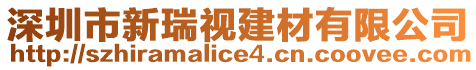 深圳市新瑞視建材有限公司