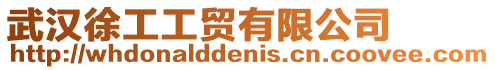 武漢徐工工貿有限公司