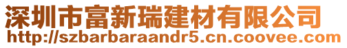 深圳市富新瑞建材有限公司