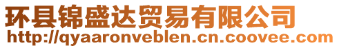 環(huán)縣錦盛達(dá)貿(mào)易有限公司