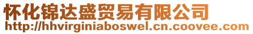 懷化錦達盛貿易有限公司
