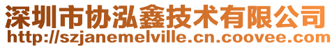 深圳市協泓鑫技術有限公司