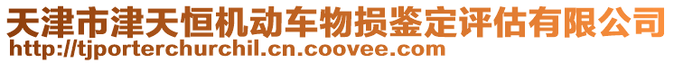 天津市津天恒機動車物損鑒定評估有限公司