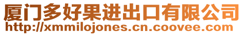 廈門多好果進出口有限公司