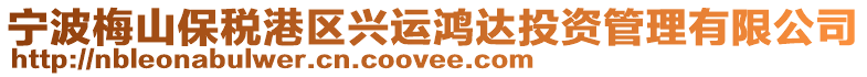 寧波梅山保稅港區興運鴻達投資管理有限公司