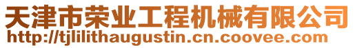 天津市榮業工程機械有限公司