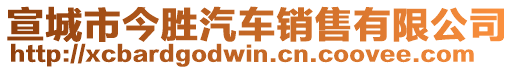 宣城市今勝汽車銷售有限公司