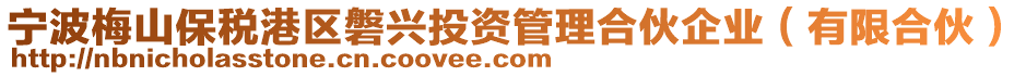 寧波梅山保稅港區(qū)磐興投資管理合伙企業(yè)(有限合伙)