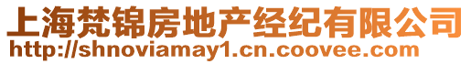 上海梵錦房地產經紀有限公司