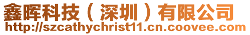 鑫暉科技(深圳)有限公司