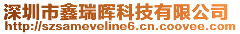 深圳市鑫瑞暉科技有限公司