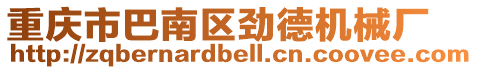 重慶市巴南區勁德機械廠