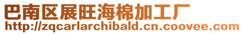 巴南區展旺海棉加工廠