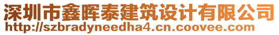 深圳市鑫暉泰建筑設計有限公司