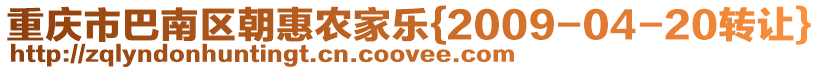 重慶市巴南區(qū)朝惠農家樂{2009-04-20轉讓}