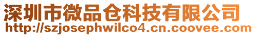 深圳市微品倉科技有限公司