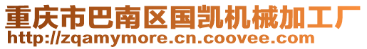 重慶市巴南區國凱機械加工廠