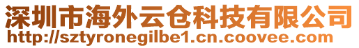 深圳市海外云倉科技有限公司