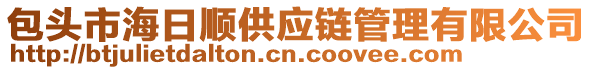 包頭市海日順供應鏈管理有限公司
