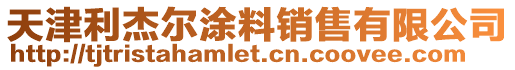天津利杰爾涂料銷(xiāo)售有限公司