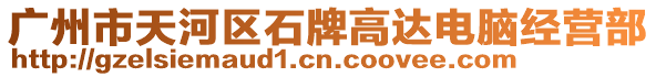 廣州市天河區(qū)石牌高達(dá)電腦經(jīng)營(yíng)部
