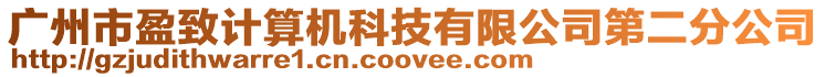 廣州市盈致計算機科技有限公司第二分公司