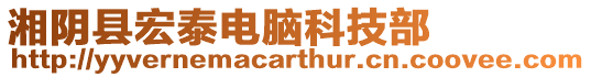 湘陰縣宏泰電腦科技部