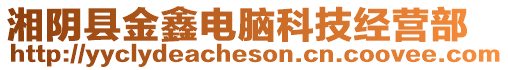 湘陰縣金鑫電腦科技經營部