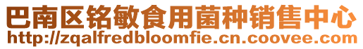 巴南區銘敏食用菌種銷售中心