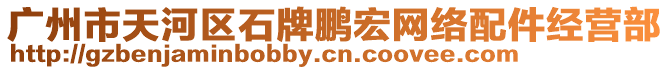 廣州市天河區(qū)石牌鵬宏網(wǎng)絡(luò)配件經(jīng)營部
