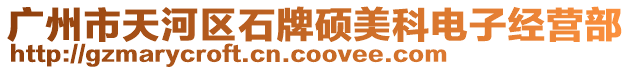廣州市天河區石牌碩美科電子經營部