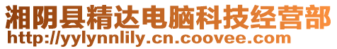 湘陰縣精達(dá)電腦科技經(jīng)營(yíng)部